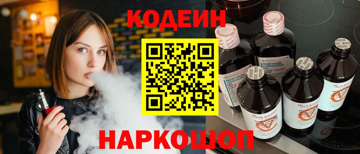Кодеин Purple Drank  Вход с VPN  Новочеркасск 