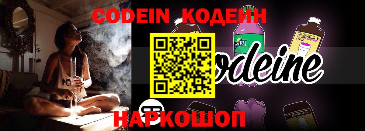 Codein напиток Lean (лин) Новочеркасск